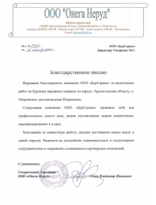 АО "Онега Неруд"